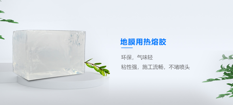 地膜熱熔膠